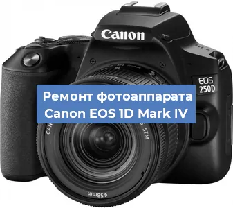 Ремонт фотоаппарата Canon EOS 1D Mark IV в Краснодаре